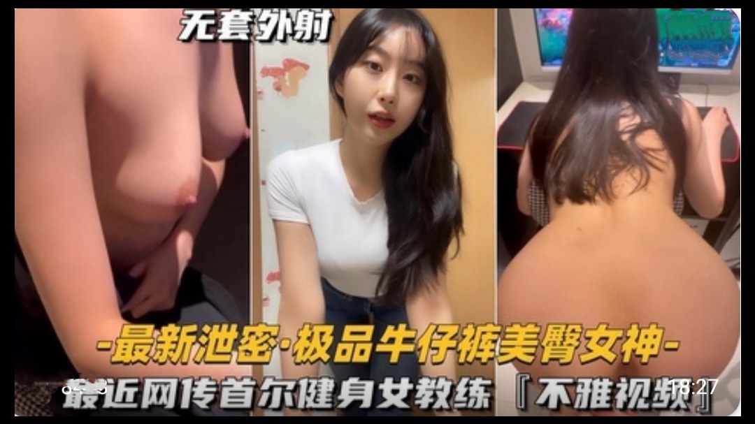 极品牛仔裤美臀女神首尔健身女教练不雅视频